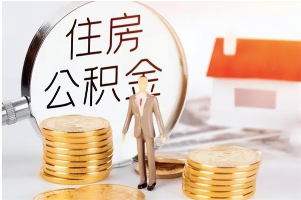 长沙离职了如何提取公积（已离职如何提取公积金）