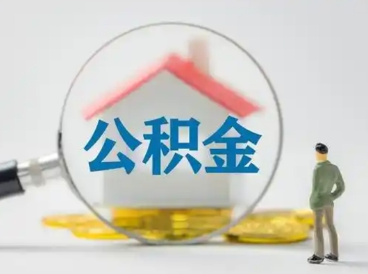 长沙公积金取（最新取住房公积金流程）